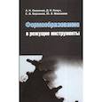 russische bücher: Овсеенко А. Н., Клауч Д. Н., Кирсанов С. В., Макси - Формообразование и режущие инструменты : учебное пособие