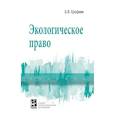 russische bücher: Ерофеев Б.В. - Экологическое право. Учебник. Студентам ССУЗов