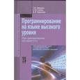 russische bücher: Немцова Т.И., Голова С.Ю., Терентьев А.И. и др. - Программирование на языке высокого уровня. Программирование на языке С++: Учебное пособие