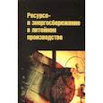 russische bücher: Вагин Г. Я., Коровин В. А., Леушин И. О., Лоскутов - Ресурсо- и энергосбережение в литейном производстве
