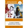 russische bücher:  - Самые лучшие японские сказки