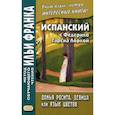russische bücher: Гарсиа Лорка Федерико - Испанский с Федерико Гарсиа Лоркой. Донья Росита, девица, или Язык цветов