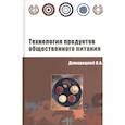 russische bücher: Домарецкий В. А. - Технология продуктов общественного питания: Учебное пособие