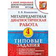 russische bücher: Языканова Елена Вячеславовна - Метапредметная диагностическая работа. 4 класс. Типовые задания