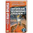 russische bücher:  - Английские волшебные сказки. Учебное пособие
