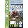 russische bücher: Лондон Джек - Английский с Джеком Лондоном. Любовь к жизни