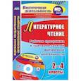 russische bücher: Дьячкова Галина Терентьевна - Литературное чтение. 2-4 класс. Рабочая программа и сценарии занятий внеурочной деятельности. Презентации к познавательным занятиям. ФГОС