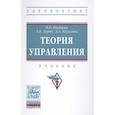 russische bücher: Костина Н.Б., Дуран Т.В., Калугина Д.А. - Теория управления : учебник