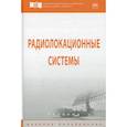 russische bücher: Бердышев В.П., Гарин Е.Н., Фомин А.Н. и др. - Радиолокационные системы. Учебник