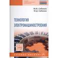 russische bücher: Сибикин М.Ю., Сибикин Ю.Д. - Технология электромашиностроения