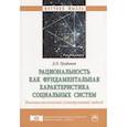 russische bücher: Труфанов Д.О. - Рациональность как фундаментальная характеристика социальных систем. Постнеклассический (универсумный) подход. Монография