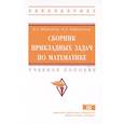 russische bücher: Шершнева В.А., Карнаухова О.А. - Сборник прикладных задач по математике