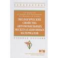 russische bücher: Грушевский А.И., Кашура А.С., Блянкинштейн И.М. и - Экологические свойства автомобильных эксплуатационных материалов