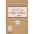 russische bücher: Пойзнер Б.Н. - Физические основы лазерной техники. Учебное пособие