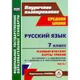 russische bücher:  - Русский язык. 7 класс: технологические карты уроков по учебнику М. Т. Баранова и др. Часть 1. ФГОС