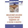 russische bücher: Пинская М.Р., Киреева Е.Ф., Сорокина Т.В. и др. - Финансовый механизм государственной поддержки АПК в России и Беларуси