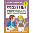 russische bücher: Кузнецова М.И. - Русский язык. Проверочные работы и контрольные задания. 4 класс