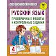 Русский язык. Проверочные работы и контрольные задания. 4 класс