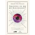 russische bücher: Аль-Халили Дж. - Одиноки ли мы во Вселенной? Ведущие ученые мира о поисках инопланетной жизни