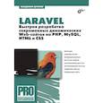 russische bücher: Дронов Владимир Александрович - Laravel. Быстрая разработка динамических Web-сайтов