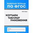 russische bücher: Кучук Оксана Владимировна - Изучаем таблицу умножения. ФГОС