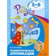 russische bücher: Соловьева Елена Викторовна - Геометрическая аппликация. Пособие для детей 5-6 лет
