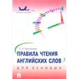 russische bücher: Васильева Е.А. - Правила чтения английских слов для ленивых. Учебное пособие
