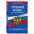 russische bücher:  - Трудовой кодекс Российской Федерации: текст с изм. и доп. на 20 ноября 2017 г. 