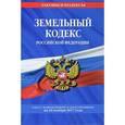 russische bücher:  - Земельный кодекс Российской Федерации. Текст с изменениями и дополнениями на 20 ноября 2017 года
