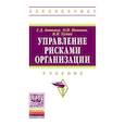russische bücher: Антонов Г. Д., Иванова О. П., Тумин В. М. - Управление рисками организации. Учебник