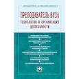 russische bücher: Резник С.Д., Вдовина О.А., Резник С.Д. - Преподаватель вуза. Технологии и организация деятельности