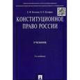 russische bücher: Козлова Е.И, Кутафин О.Е. - Конституционное право России. Учебник
