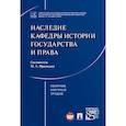 russische bücher: Сост. Приходько М.А. - Наследие кафедры истории государства и права. Сборник научных трудов