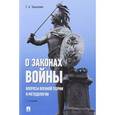 russische bücher: Тюшкевич С.А. - О законах войны (вопросы военной теории и методологии)
