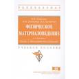 russische bücher: Томилин В.И., Томилина Н.П., Бахтина В.А. - Физическое материаловедение. Учебное пособие: Часть 1. Пассивные диэлектрики