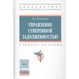 russische bücher: Кузнецова В.В. - Управление суверенной задолженностью. Учебное пособие