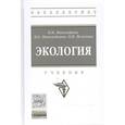 russische bücher: Николайкин Н.И., Николайкина Н.Е., Мелехова О.П. - Экология. Учебник