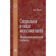 russische bücher: Канке В.А. - Специальная и общая философия науки. Энциклопедический словарь