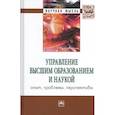russische bücher: Нижегородцев Р.М., Резник С.Д. - Управление высшим образованием и наукой: опыт, проблемы, перспективы. Монография