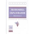 russische bücher: Василенко Н.В., Линьков А.Я., Вахитова Л.Р. и др. - Экономика образования: практикум
