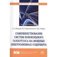 russische bücher: Шахрай С.Г., Коростовенко В.В., Ребрик И.И. - Совершенствование систем колокольного газоотсоса на мощных электролизерах Содерберга
