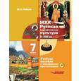 russische bücher: Рябцев Юрий Сергеевич - МХК. Русская художественная культура X-XVII века. 7 класс. Учебное пособие