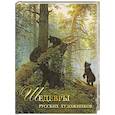 russische bücher: Евстратова Елена Николаевна - Шедевры русских художников