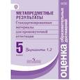 russische bücher: Ковалева Г.С. - Метапредметные результаты. 5 класс. Стандартизированные материалы для промежуточной аттестации. Варианты 1, 2