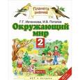 russische bücher: Ивченкова Галина Григорьевна - Окружающий мир. 2 класс. Учебник. В 2 частях. Часть 2