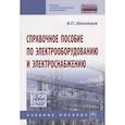 russische bücher: Шеховцов В.П. - Справочное пособие по электрооборудованию и электроснабжению