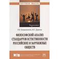 russische bücher: Галиахметов Р.Н., Дуреева Н.С. - Философский анализ стандартов естественности российских и зарубежных обществ