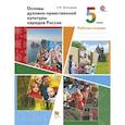 russische bücher: Виноградова Наталья Федоровна - Основы духовно-нравственной культуры народов России. 5 класс. Рабочая тетрадь