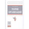 russische bücher: Лапыгин Ю.Н. - Теория организаций. Учебное пособие