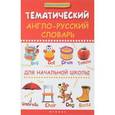 russische bücher: Пикалова Д., Мелехова Е., Оганесян Э. - Тематический англо-русский словарь для начальной школы